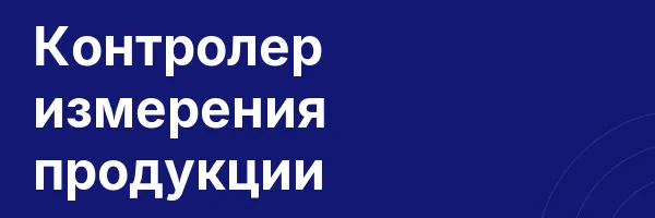 Контролер измерения продукции