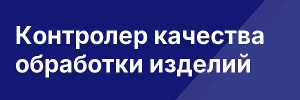 Контролер качества обработки изделий