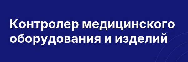 Контролер медицинского оборудования и изделий