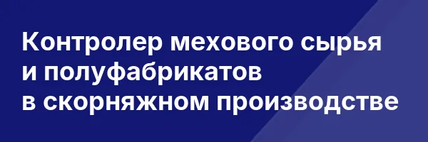 Контролер мехового сырья и полуфабрикатов в скорняжном производстве