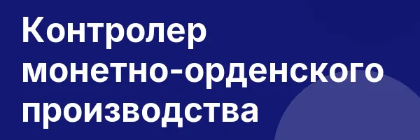 Контролер монетно-орденского производства