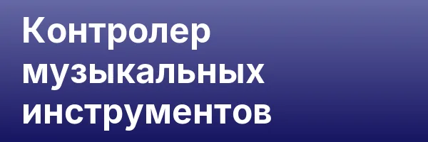 Контролер музыкальных инструментов