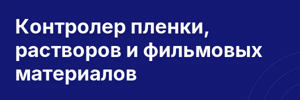 Контролер пленки, растворов и фильмовых материалов
