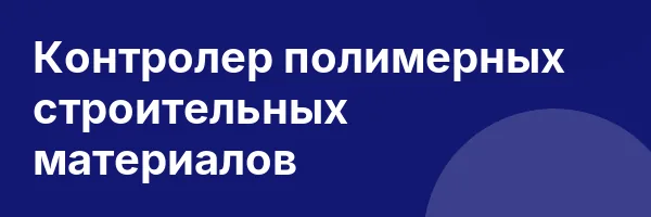 Контролер полимерных строительных материалов