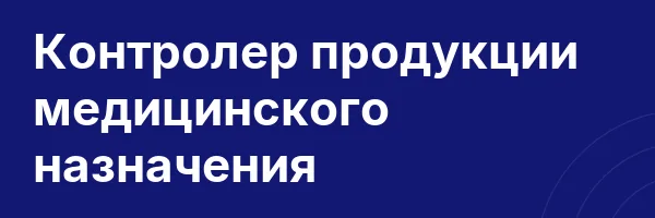 Контролер продукции медицинского назначения