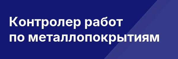 Контролер работ по металлопокрытиям