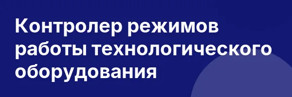 Контролер режимов работы технологического оборудования