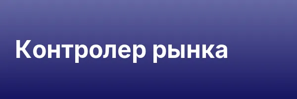 Контролер рынка