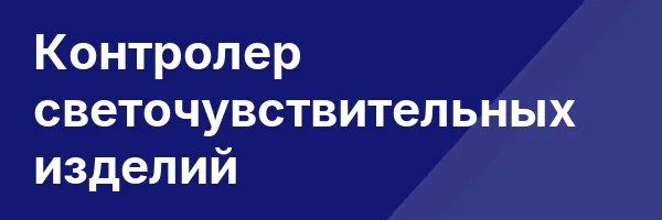 Контролер светочувствительных изделий