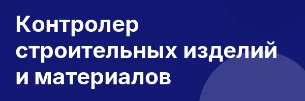 Контролер строительных изделий и материалов