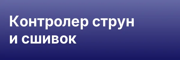 Контролер струн и сшивок