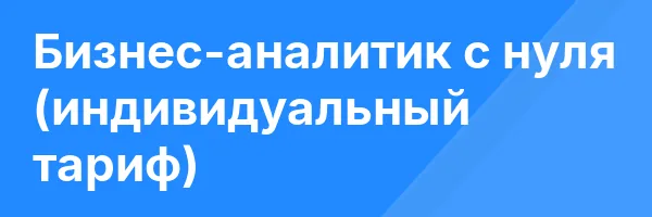 Бизнес-аналитик с нуля (индивидуальный тариф)