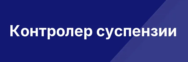 Контролер суспензии