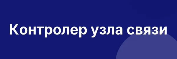 Контролер узла связи