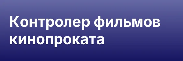 Контролер фильмов кинопроката
