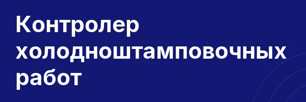 Контролер холодноштамповочных работ