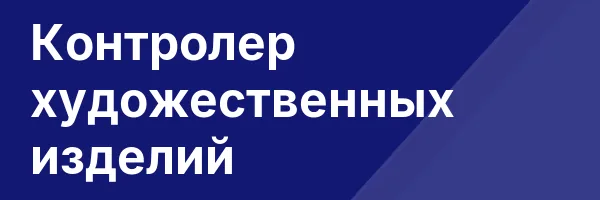 Контролер художественных изделий