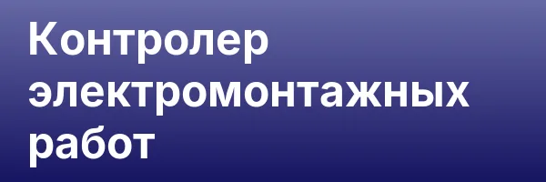 Контролер электромонтажных работ