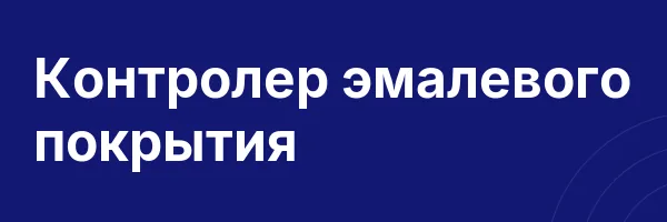 Контролер эмалевого покрытия