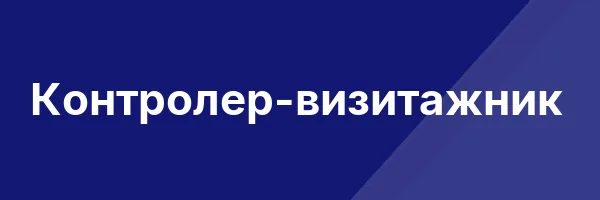 Контролер-визитажник