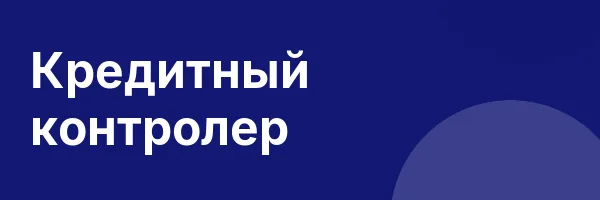 Кредитный контролер