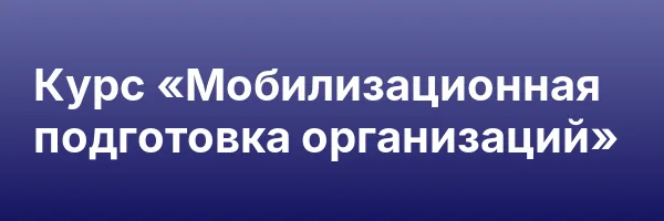 Курс «Мобилизационная подготовка организаций»