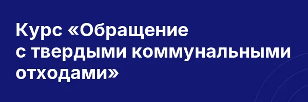 Курс «Обращение с твердыми коммунальными отходами»