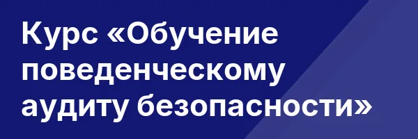 Курс «Обучение поведенческому аудиту безопасности»
