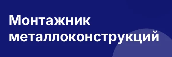 Монтажник металлоконструкций