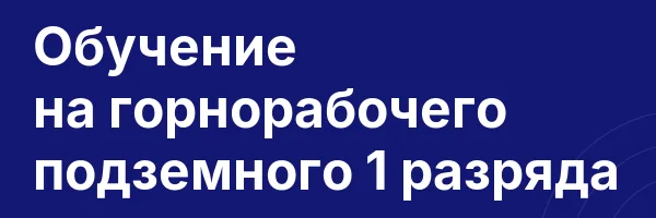 Обучение на горнорабочего подземного 1 разряда