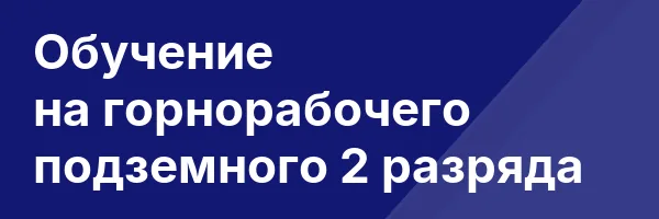 Обучение на горнорабочего подземного 2 разряда