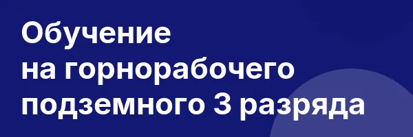 Обучение на горнорабочего подземного 3 разряда