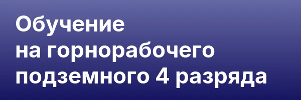 Обучение на горнорабочего подземного 4 разряда