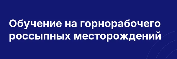 Обучение на горнорабочего россыпных месторождений