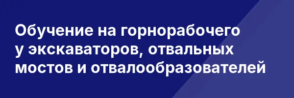 Обучение на горнорабочего у экскаваторов, отвальных мостов и отвалообразователей