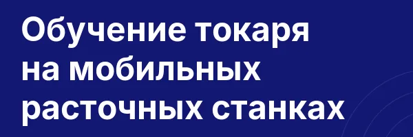 Обучение токаря на мобильных расточных станках