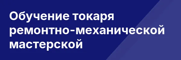 Обучение токаря ремонтно-механической мастерской