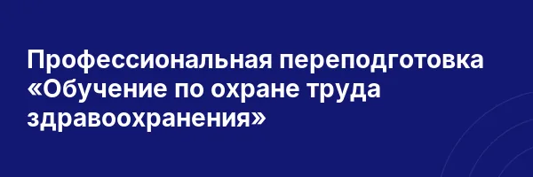 Профессиональная переподготовка «Обучение по охране труда здравоохранения»