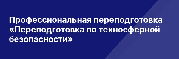 Профессиональная переподготовка «Переподготовка по техносферной безопасности»