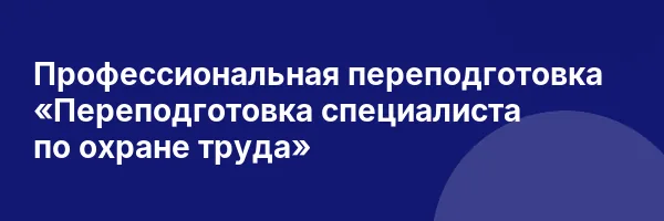 Профессиональная переподготовка «Переподготовка специалиста по охране труда»