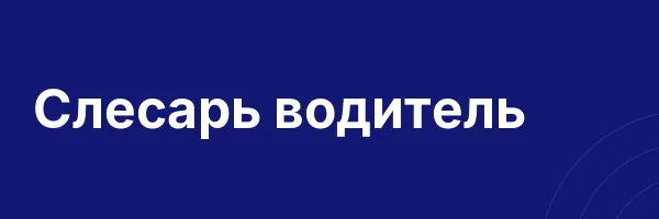 Слесарь водитель