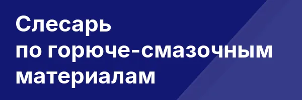 Слесарь по горюче-смазочным материалам