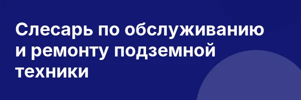 Слесарь по обслуживанию и ремонту подземной техники