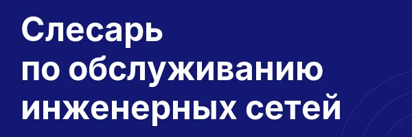 Слесарь по обслуживанию инженерных сетей