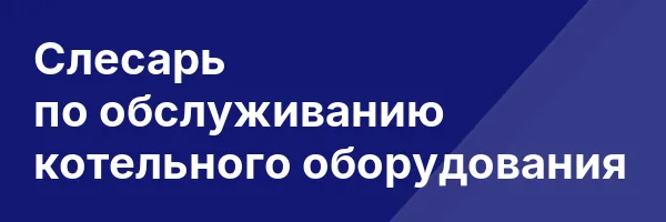 Слесарь по обслуживанию котельного оборудования