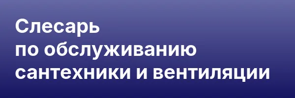 Слесарь по обслуживанию сантехники и вентиляции