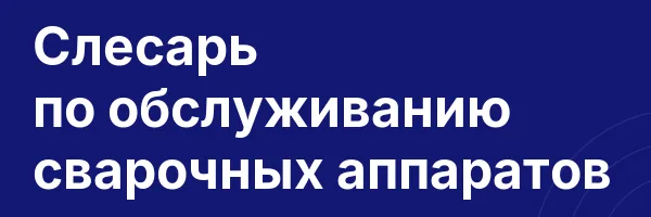 Слесарь по обслуживанию сварочных аппаратов