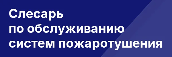 Слесарь по обслуживанию систем пожаротушения