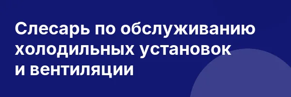 Слесарь по обслуживанию холодильных установок и вентиляции