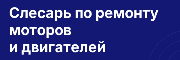 Слесарь по ремонту моторов и двигателей